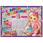 Плакат " Праздник " 941 А2 С Днем рождения! Мне 1 годик, текст