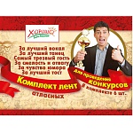 Комлект лент " Хорошо " 656 Для проведения конкурсов " атлас, 6шт, цвет- красный, надпись- фольга золотая: самый трезвый гость, за смелость и отвагу, за лучший танец, за лучший тост, за чувство юмора, за лучший вокал