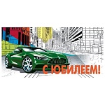 Конверт для денег " Мир поздравлений " 425 С Юбилеем! Автомобиль, 168*84мм, блестки в лаке, текст