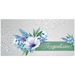 Конверт для денег " Империя поздравлений " 445 Поздравляю! Голубые цветы на серо-голубом, 168*84мм, фольга серебряная, текст