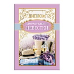 Диплом двойной невестки А6 629 " Хорошо " Цветы и алкоголь, глянцевая ламинация, фольга, картон, текст, подсказ