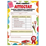Грамота мой первый аттестат А4 406 " Праздник " мелованная бумага 150г/м2, без отделки, текст