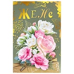 Открытка " Мир поздравлений " 475 Жене. Бело-розовый букет, 122*182мм, фольга, выборочный УФ-лак, текст
