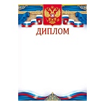 Диплом РФ А4 406 " Открытая планета " Российская символика, Герб, мелованная бумага 150г/м2, без отделки, название