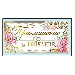 Приглашение " Мир поздравлений " 150 на Венчание- Кольца и цветы, 126*64мм, фольга золотая, дизайнерский картон, с подсказом