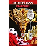 Ложка сувенирная " Юбилейная "