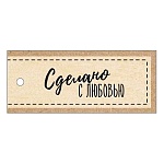 Набор бирок для букетов и подарков " Империя поздравлений " 537 Сделано с любовью, 50шт, 60*25мм