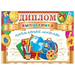 Диплом выпускника начальной школы А5 3-21 " Мир открыток " Глобус и школьные принадлежности, мелованный картон 220г/м2, фольга, текст