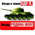 Магнит виниловый " Хорошо " 918 70*60мм 9 Мая- Когда в танке еду я...