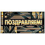 Конверт для денег " Мир открыток " 2-17 Поздравляем! Звезды, линии, 165*85мм, золотая фольга, без текста