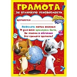 Грамота за отличную успеваемость А5 160 " Мир поздравлений " без отделки
