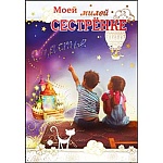 Открытка " Праздник " 475 Моей милой сестренке. Мечтатели, 126*184мм, фольга золотая, текст