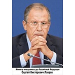 Плакат " Мир поздравлений " 936 А3 Министр иностранных дел РФ Лавров С.В.