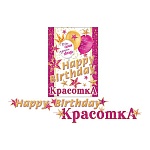 Гирлянда " Мир открыток " 8-15 С Днем рождения! Шары, длина 4,3м, без отделки