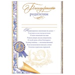Благодарность родителям А4 9-02 " Мир открыток " мелованный картон 190г/м2, без отделки, текст
