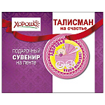 Талисман " Хорошо " Здоровья вашей малышке- розовый, кашированный картон, лента в комплекте, индивидуальная упаковка