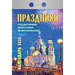 Календарь отрывной " Атберг " на 2027г 77*114мм Праздники: государственные, православные, профессиональные, настенный