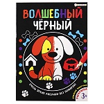 Раскраска " Проф-Пресс " А4 8л Волшебный черный. Домашние животные, обложка - мелованный картон, УФ-лак, на скобе, 200*280мм