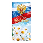 Открытка " Открытая планета " 410 Евро Официальная- С Днем России! Российская символика, ромашки,  97*204мм, глянцевый уф-лак