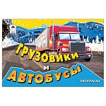Раскраска " Алтей " А5 8л Грузовики и автобусы, обложка - мелованный картон