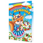 Открытка " Мир открыток " 1-46 Моей мамочке. Детская- Белка, 290*379мм, рельеф, блестки, текст