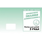 Рабочая тетрадь " Тестовые задания для 3-х лет " ч1