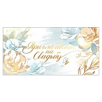 Приглашение " Открытая планета " 150 на Свадьбу- Золотые цветы 126*64мм, двойное сложение, цветная фольга, текст