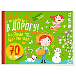 Игры с наклейками IQ " Айрис-пресс " А5 16стр Веселые времена года, 70 наклеек, на скобе