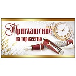 Приглашение " Праздник " 150 на Торжество- Мужское- Стиль, 126х64мм, фольга золотая, двойное сложение, текст
