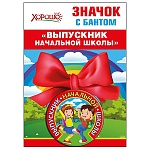Значок " Хорошо " 619 d=56мм Выпускник начальной школы, атласный бант