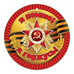 Медаль картонная Я помню! Я горжусь! D=96мм " Праздник " 060, без отделки