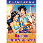 Раскраска " Hatber " А4 8л Любимые сказки. Аладдин и волшебная лампа, на скобе