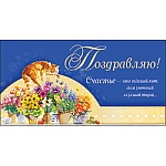 Конверт для денег " Праздник " 425 Поздравляю! Рыжий кот с цветочными горшками, 168*82мм, вырубка, глянцевый уф, текст