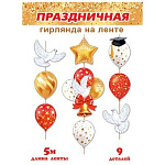 Гирлянда " Мир открыток " 8-17 Шары, голуби, колокольчики, в наборе: 9 элементов, длина 5м, на ленте