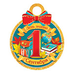 Медаль карт D=100мм " Мир открыток " 7-06 1 Сентября День знаний, портфель, книги, блестки, текст