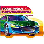 Раскраска " Hatber " А5 8л Автомобили Германии выпуск №2, на скобе, фигурная высечка