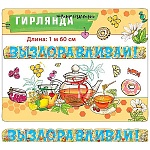 Гирлянда " Мир поздравлений " 946 Выздоравливай! Чай со сладостями, 1м 60см, колечки пикколо
