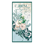 Конверт для денег " Праздник " 445 Свадьба- С Днем Свадьбы! Белые розы с зеленым узором, 168*82мм, дизайнерский картон, фольга, текст