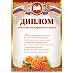 Диплом учителю иностранного языка А4 475 " Праздник " конгрев, фольга золотая текстурная, текст