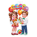 Плакат фигурный " Мир открыток " 0-35 А3 Здравствуй, детский сад! Мальчик и девочка с игрушками в руках, шарики, 314*511мм