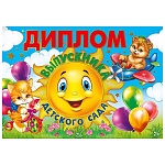Диплом выпускника детского сада А4 750 " Мир поздравлений " Солнышко, фольга, текст