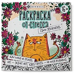 Раскраска-антистресс " Феникс " 225*225мм 16л Сами успокойтесь, обложка - мелованный картон, склейка, 16+