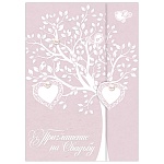 Приглашение " Праздник " 487 на Свадьбу- Дерево, 114*160мм, конгрев, с подсказом