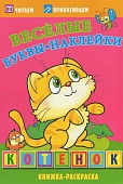 Веселые буквы-наклейки. Книжки с наклейками "Котенок"