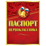 Паспорт первоклассника А6 170 " Праздник " глянцевый УФ-лак, текст