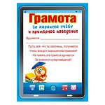 Грамота за хорошую учебу и примерное поведение А5 150 " Мир поздравлений " без отделки, текст
