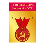 Медаль металлическая Рожденный в СССР D=56мм " Хорошо " 619 на ленте
