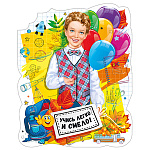 Плакат фигурный " Мир поздравлений " 936 А3 Мальчик-школьник с шариками, без отделки