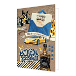 Открытка " Мир открыток " 2-01 С Днем рождения! Мужская- Мечты сбываются, Авто, виски, пожелания, 251*194мм, без отделки, текст