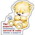 Магнит виниловый " Хорошо " 612 Ты радость, искренность, мечта! Без отделки, 83х88,5мм